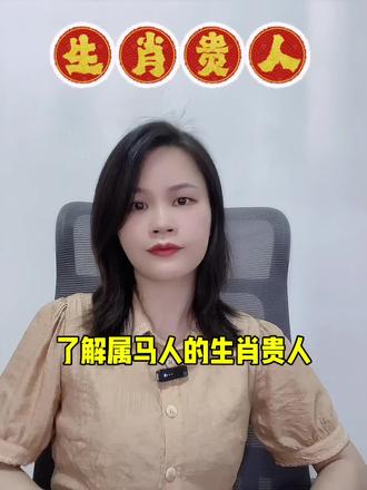 属马人的生肖贵人#属马#生肖#六合#三合贵人