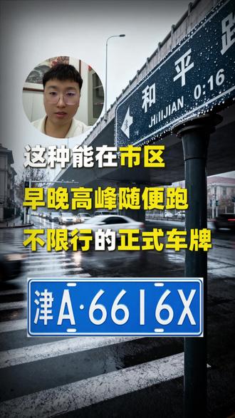 天津正式指标竞拍,河北户口可办理,早晚高峰不限行的正式指标!早晚高峰限行跟限号是两回事,限号是必须遵守的!#天津 #天津dou知道 #河北