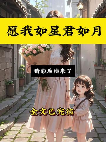 书接上文~《愿我如星君如月》后续已完结!愿我如星君如月后续,愿我如星君如月已完结,愿我如星君如月完整版,愿我如星君如月大结局,愿我如星君如月配享太庙,愿我如星君如月全文!愿我如星君如月,楚明衍祈佳卉陆婉之后续。愿我如星君如月已完结,愿我如星君如月完整版,愿我如星君如月大结局,愿我如星君如月配享太庙,愿我如星君如月全文!#愿我如星君如月 #愿我如星君如月后续 #愿我如星君如月大结局 #全文已完结 #文荒推荐