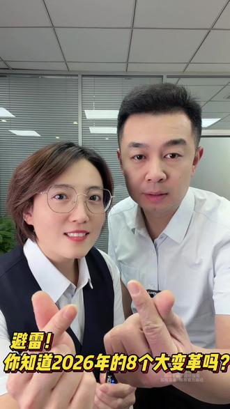 2026年这8大变革你知道吗? #老百姓关心的话题 #分享知识