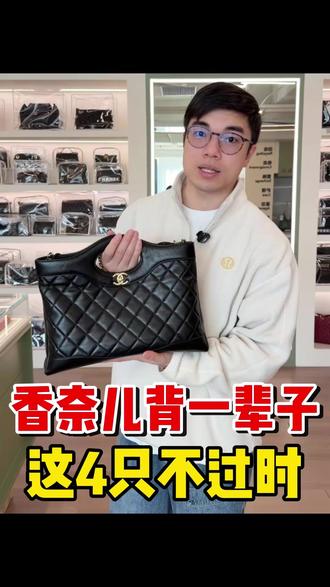 香奈儿背一辈子,这4只不过时 #二手奢侈品 #包包推荐 #我最爱的中古包 #LAAND中古 #二奢尤费斯