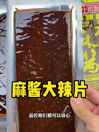 辣条也出麻酱口味的了,真的好好吃#麻酱大辣片 #辣条 #解馋 #怀旧零食 #超便宜超划算