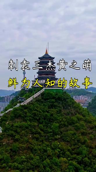 刺袁三杰黄之萌鲜为人知的故事 #刺袁三杰 #黄之萌 #辛亥革命 #爱国志士 #衣袖藏山海