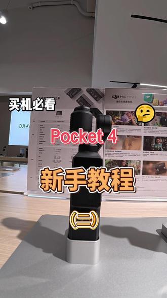 Pocket4参数怎么设置 新手教学第二弹#大疆 #大疆Pocket4 #手持相机 #新手必看 #兰州