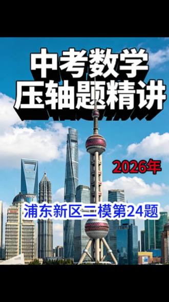 2026年浦东新区二模压轴24题精讲#上海中考数学 #数学 #初三 #初三数学#中考