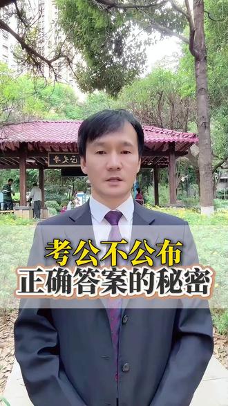 公考不公布正确答案的“秘密”#考公上岸#国考#云师教育五华分校#王照坤