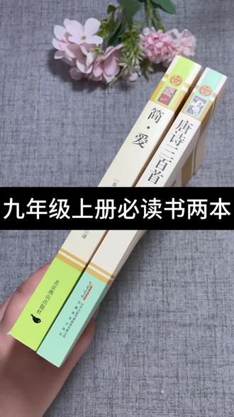 今年九年级上学期必读书 九年级上 #必读名著 ,简爱和唐诗三百首,2本书都是完整版无删减版本,同步配套人教版教材使用的#九年级必读名著 #简爱 #唐诗三百首 #九年级必读
