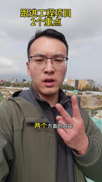跟进工程项目的2个重点 #职场有问必答 #工程人 #经营部 #工程职场 #建筑行业
一个视频讲清楚跟进工程项目的2个重点,你还有要补充的吗?