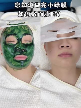 您知道做完小绿膜如何敷面膜吗?#小绿膜#护肤