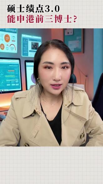 硕士绩点3.0能申港前三博士?#留学#李静老师#香港博士#香港博士申请#DirectPhD