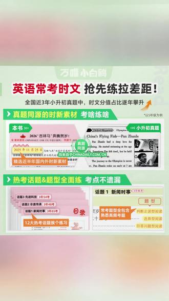 万唯小白鸥小学英语时文2026同步阅读理解专项训练三四五六年级#小学英语 #时文阅读 #专项训练 #三四五六年级 #英语学习
