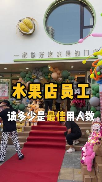 水果店员工请多少是最佳用人数 #大连 #水果店 #宝妈开店 #宝妈创业 #夫妻店
