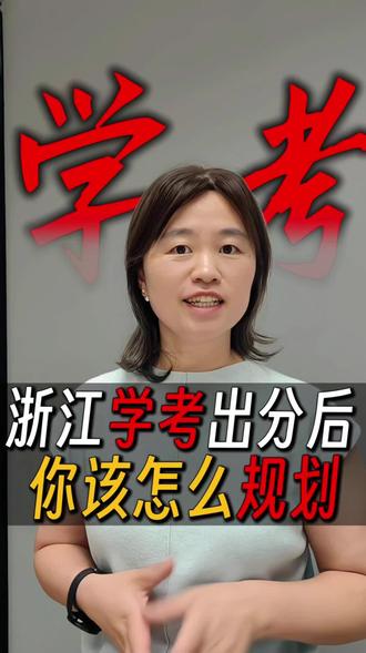 浙江学考出分,该如何规划? #浙江学考 #高考志愿填报#高职单招 #浙江三位一体 一体#升学规划