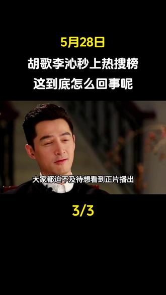 5月28日,胡歌李沁秒上热搜榜,这到底怎么回事呢?#娱乐圈#明星#胡歌 #李沁
