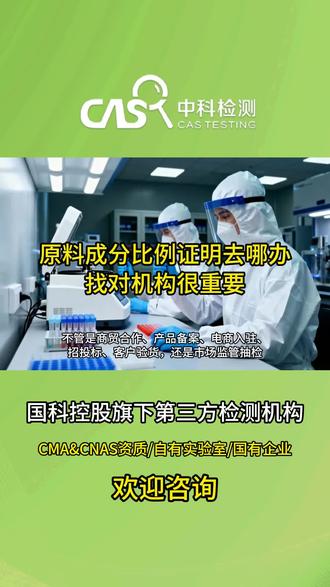 原料成分比例证明去哪办?看这篇就够了 不管是商贸合作、产品备案、电商入驻、招投标、客户验货,还是市场监管抽检,都需要提供原料成分比例证明。很多企业都不知道去哪里办理才正规靠谱!
原料成分比例证明去哪办?原料成分检测怎么做?
#成分检测 #成分分析配方还原 #原料成分比例证明 #化工检测 #化工品检测