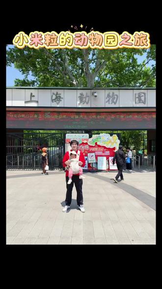 小米粒的动物园之旅,这次有进步了 ,游园期间没睡过觉。坚持住了😂