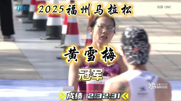 #2025福州马拉松 #冲线时刻 #黄雪梅 #王超解说 12月14日上午7时30分随着清脆的发令枪声划破榕城晨曦左海·2025福州马拉松在五一广场正式鸣枪开跑
黄雪梅继去年福马半马女子冠军之后,今年再度问鼎 2025 福州马拉松女子冠军,成绩为 2 小时 32 分 31 秒。