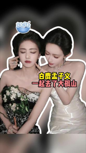 #白鹿孟子义一起去了大孤山 大孤山都快集齐内娱所有明星了#白鹿 #孟子义 #曾舜晞 #陈鑫海