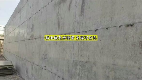第27集 挡土墙双效革新:不做后浇带,模板免开孔#挡土墙 #后浇带#模板加固 #真实生活分享计划 @抖音来客官方助推官 @DOU+上热门