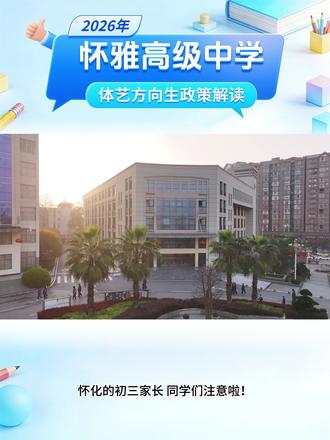 怀化初三家长、同学们注意啦!孩子文化成绩离怀化主城区优质高中有小幅差距,想冲刺优质高中?机会来了!2026年怀雅高级中学体艺特色升学通道持续开放,全市初三学子都能报!