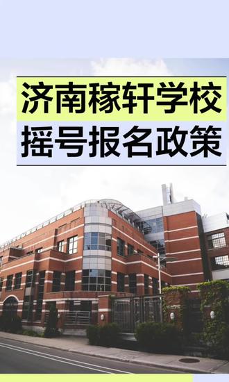 #济南小升初 头部学校的暗考选拔已经接近尾声,是时候研究一下招生简章了