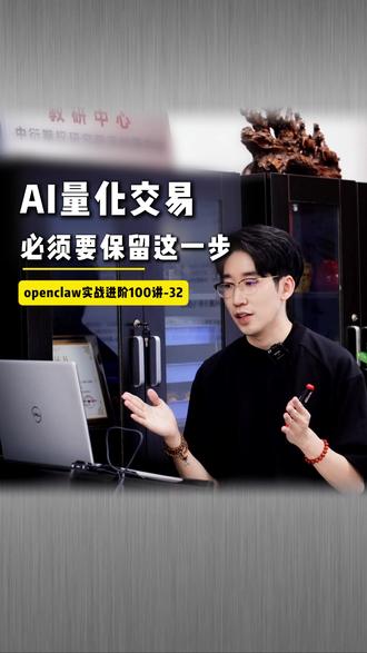 AI量化交易必须要保留这一步 #openclaw #自动化交易 #AI量化交易 #期权