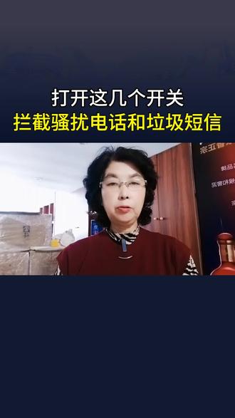 打开这几个开关可以拦截垃圾短信和骗子的诈骗电话!#网络诈骗 #打开功能 #知识分享