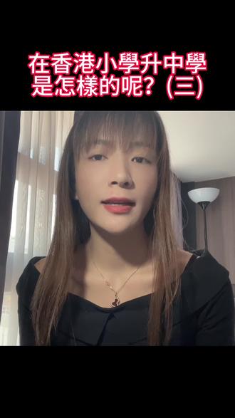 在香港小学升中学是一件无比头疼的事情😭#香港 #小升初