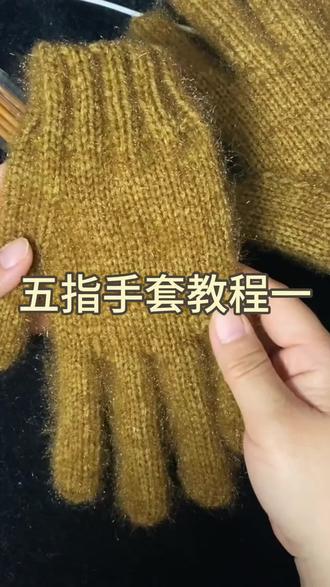 手工编织五指手套视频教程