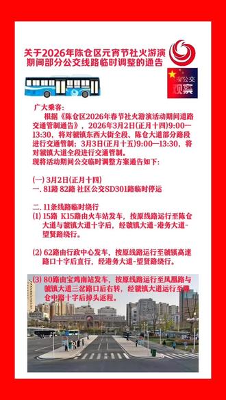 关于2026年陈仓区元宵节社火游演期间部分公交线路临时调整的通告
#虢镇社火 #宝鸡公交 #正月十四 #正月十五 #宝鸡虢镇