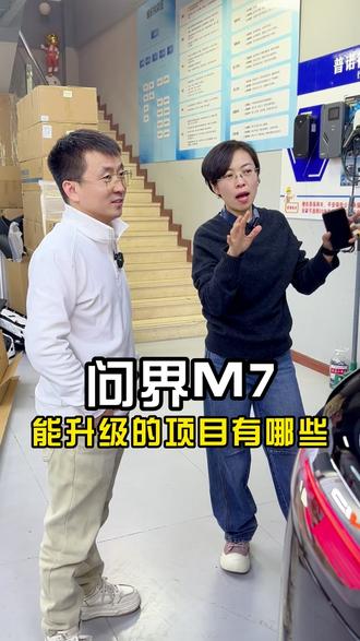 问界M7可以做哪些升级项目?#问界M7 #问界车主 #问界升级 #鸿蒙智行 #沈阳弯道新能源一站式升级改装服务