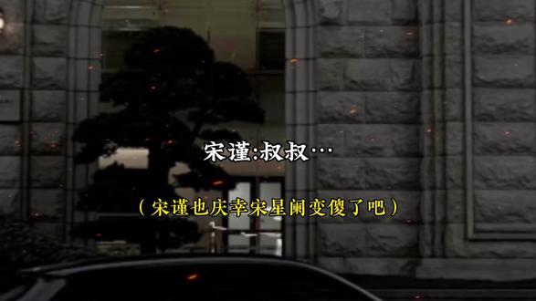 得知真相的宋谨,庆幸宋星阑变傻了 #一屋暗灯##宋星阑2.0 #宋谨