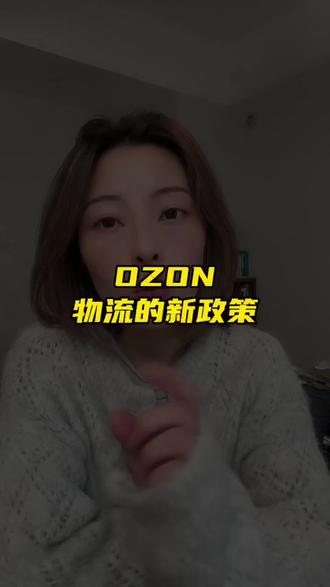 ozon运营技巧,ozon物流新政策,ozon退货怎么办,ozon运营教程#跨境电商 #ozon #ozon运营 #ozon跨境电商 #ozon入驻
