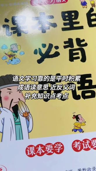 #语文 #成语 #小学生 #每天学习一点点 #小学语文 语文板块平时积累哪些考试会考到,靠的就是每天一点点的积累。