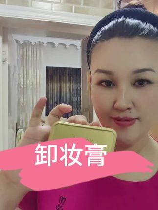 #自用好物分享 #youfe卸妆膏真实测评 #youfe 卸妆膏