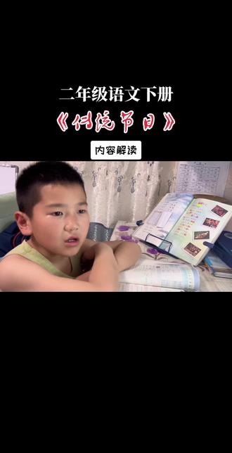 《传统节日》的时间及习俗你掌握了吗? #本地人推荐的美食 #真实生活分享计划 #二年级语文 #传统节日 #小学生日常
二年级语文下册课文《传统节日》让我们了解春节、端午、中秋等传统节日的习俗,感受中华传统文化的魅力。