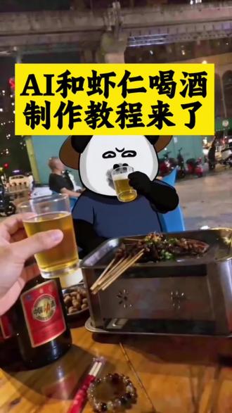 Ai和虾仁一起喝酒视频制作教程来了和虾仁一起喝酒视频怎么生成 可惜我不是虾仁 没有那么多精彩的人生 和虾仁一起喝酒视频制作教程 可惜我不是虾仁视频制作指令 虾仁喝酒视频指令 和虾仁一起喝酒怎么生成 和虾仁一起喝酒视频 和虾仁对饮 #虾仁喝酒视频
怎么制作 #剪映 #和虾仁一起喝酒 #和虾仁喝酒动图
喝虾仁一起喝酒视频 和虾仁一起喝酒视频获取方法
跟虾仁喝酒的照片怎么合成,#虾仁动画 虾仁喝酒视频怎么剪辑虾仁喝酒视频指令虾仁抽烟动作视频怎么制作,虾仁喝酒豆包生成指令,虾仁喝酒素材,虾仁喝酒视频,虾仁喝酒AI生成入口 虾仁喝酒怎么拍?
和虾仁一起喝酒视频怎么制作?虾仁喝酒视频怎么剪辑,和虾仁一起喝酒视频素材喝酒视频AI制作教程,虾仁喝酒文案,虾仁喝酒动图。 和虾仁一起喝酒,AI视频制作一键生成入口,和虾仁一起喝酒AI视频制作教程。