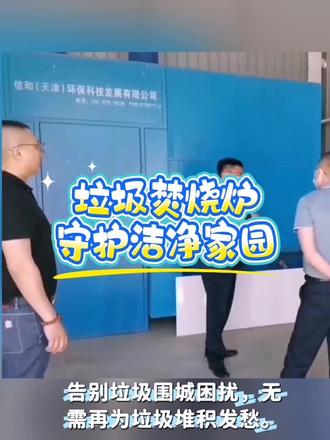 垃圾焚烧炉,以科技破局,以环保赋能,守护洁净家园。 #垃圾焚烧炉 #低温磁化降解炉