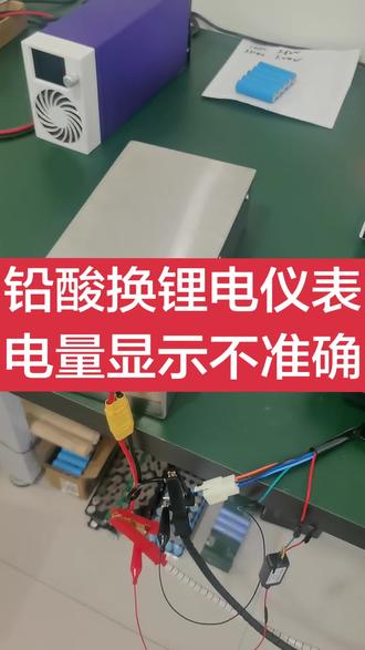 电动车铅酸换锂电后仪表电量显示不准确,用一个降压模块基本可以解决显示电量不准确的问题。#电动车#锂电#永年#新能源