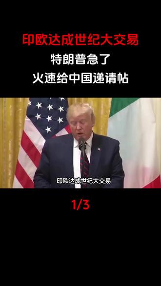印欧达成世纪大交易,特朗普急了!火速给中国递请帖,有三重算计#军事科普#军事科技#军事爱好者#军事迷