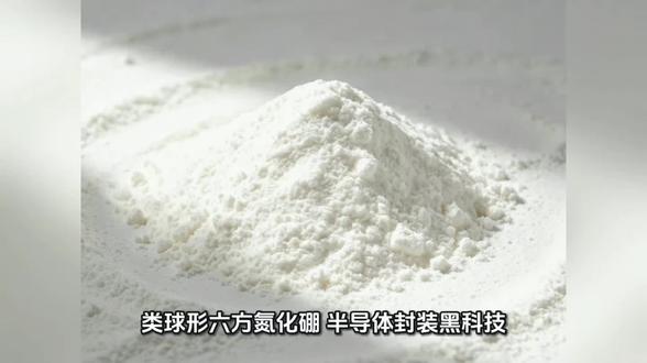 半导体电子封装为什么都爱用类球形六方氮化硼?
给大家直白讲清楚它的硬核优势👇
✅ 导热超给力
散热效率拉满,芯片再也不怕高温发烫,运行更稳定
✅ 绝缘性能拉满
高绝缘不导电,杜绝漏电击穿,半导体封装更安全靠谱
✅ 球形流动性好
颗粒圆润好填充,成型顺滑,适配各种精密封装工艺
✅ 耐高温耐腐蚀
工况再苛刻也扛得住,延长芯片和电子产品使用寿命
✅ 膨胀系数匹配
跟封装材料适配度高,不易开裂变形,良品率直接拉高
现在高端半导体、芯片封装、5G电子都在悄悄用这款新材料,妥妥的行业刚需黑马✨
#六方氮化硼 #半导体封装 #电子材料#电子封装材料