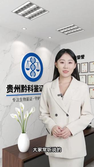 黔南DNA亲子检测,并不是随便检测就能出结果的,它的核心科学依据是孟德尔遗传定律,这是经过百年验证、国际公认的遗传规律。简单来说,孩子的每一段DNA序列,严格意义上一半必然来自父亲,另一半必然来自母亲,不存在例外情况,这也是所有亲子检测结论的根本前提,没有这个遗传规律作为基础,亲子检测就没有任何科学可信度。@贵州黔科鉴证生物宠粉号