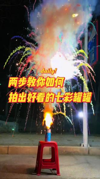 教你如何拍出刷爆朋友圈的七彩罐罐 直接码住!
#过年 #七彩祥云 #烟花