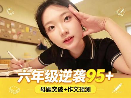 六下要努力到什么程度,各科才能考试95+ #六年级下册 #六年级下学期 #小升初 #六年级下册语文 #六年级下册数学