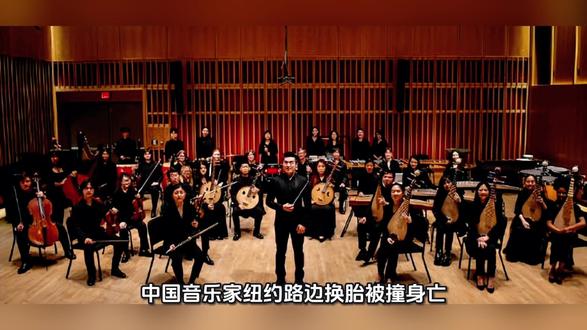 中国音乐家纽约路边换胎被撞身亡