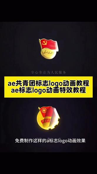 ae共青团标志logo动画教程 Ae标志logo动画教程Ae标志logo动画 #Ae动画LOGO制作教程#校徽LOGO动画教程#即梦ai #ae#ae动画 ae特效片头logo, 视频剪辑, 动态logo剪映模版, 视频制作, 后期制作, 校徽LOGO, 校徽, 大学生, Ae标志, 渲染, AI生成图片, 动态logo免费生成器, ae标志logo动画教程制作教程, 自制logo图标, 校徽3d立体旋转, 剪映校徽logo动画教程, 即梦ai创作logo视频, 即梦aiae动画logo制作教程, ae标志logo动画教程制作, ae标志logo动画教程, ae标志logo动画, ae标志logo动画工程文件, ae标志logo动画工程, ae制作动态logo教程, ae制作动态logo, 动态logo, ae校徽logo动画制作, ae校徽logo动画工程, ae校徽logo动画, ae校徽制作教程, ae校徽特效教程, ae校徽特效模版, ae教学入门教程, ae标志logo动画模版, ae动画logo工程, ae logo动画 特效制作, ae特效logo动画教程, ae特效校徽logo动画制作教程, ae特效, 校徽3d立体旋转教程, ae学校logo动画, ae学校logo, ai标志logo动画, ailogo动画提示词, ailogo展示效果, ae标志logo动画工程, 动态校徽, 动态校徽制作, 校徽动态制作, 动态校徽制作教程, 动态校徽视频, 校徽动态视频, 动态校徽logo, 校徽动态logo, 动态校徽制作软件, 校徽动态制作软件, 动态校徽生成器, 校徽动态生成器, 动态校徽设计, 校徽动态设计, 动态校徽制作方法, 校徽动态制作方法, 动态校徽制作步骤, 校徽动态制作步骤, 动态校徽制作技巧, 校徽动态制作技巧, 动态校徽制作教程免费, 校徽动态制作教程免费, 动态校徽制作视频教程, 校徽动态制作视频教程, 动态校徽制作图文教程, 校徽动态制作图文教程, 动态校徽制作案例, 校徽动态制作案例, 动态校徽制作素材, 校徽动态制作素材, 动态校徽制作模板, 校徽动态制作模板, 动态校徽制作插件, 校徽动态制作插件, 动态校徽制作工具, 校徽动态制作工具, 动态校徽制作在线, 校徽动态制作在线, 动态校徽制作网站, 校徽动态制作网站,