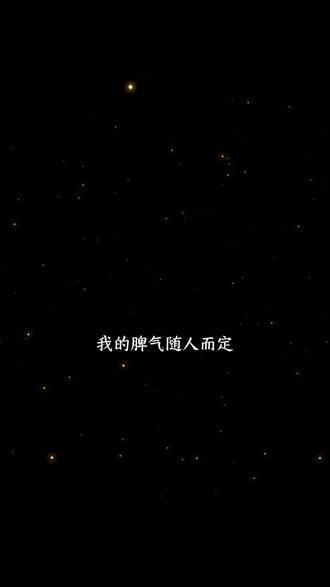 脾气随人而定 你什么货色我就什么脸色 冷漠不是装高雅 只是不想跟虚伪的人打交道
笑脸给多了 惯的全是病