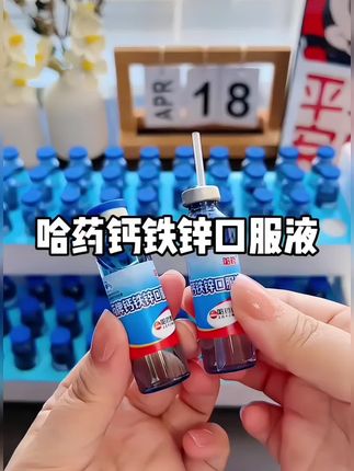 哈药钙铁锌 #强烈推荐 #哈药钙铁锌 #儿童补钙 #钙铁锌 #宝妈推荐 @DOU+小助手 @抖音上热门