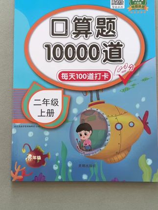 人教版二年级上册数学口算题10000道专项训练每日一练打卡训练书#二年级上册数学口算题10000道