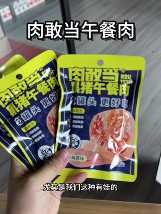 开袋即食,吃了还没有负担的午餐肉,大朋友小朋友都可以放心吃#肉敢当黑猪午餐肉 #强烈推荐